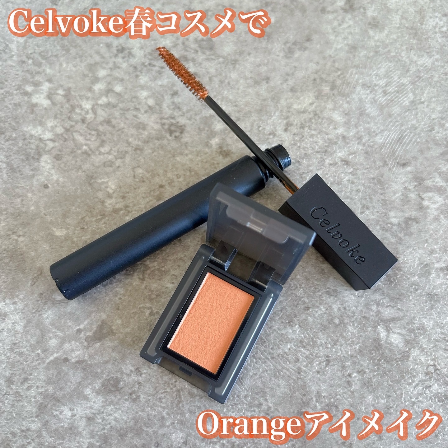 セルヴォーク ヴァティック アイズ S/Celvoke/単色アイシャドウを使ったクチコミ（1枚目）