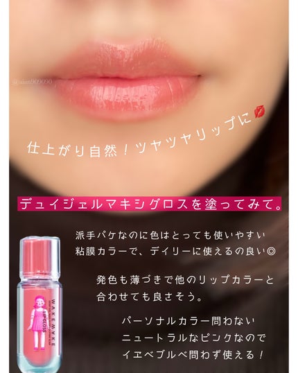 デュイジェルマキシグロス/wakemake/リップグロスを使ったクチコミ(4枚目)