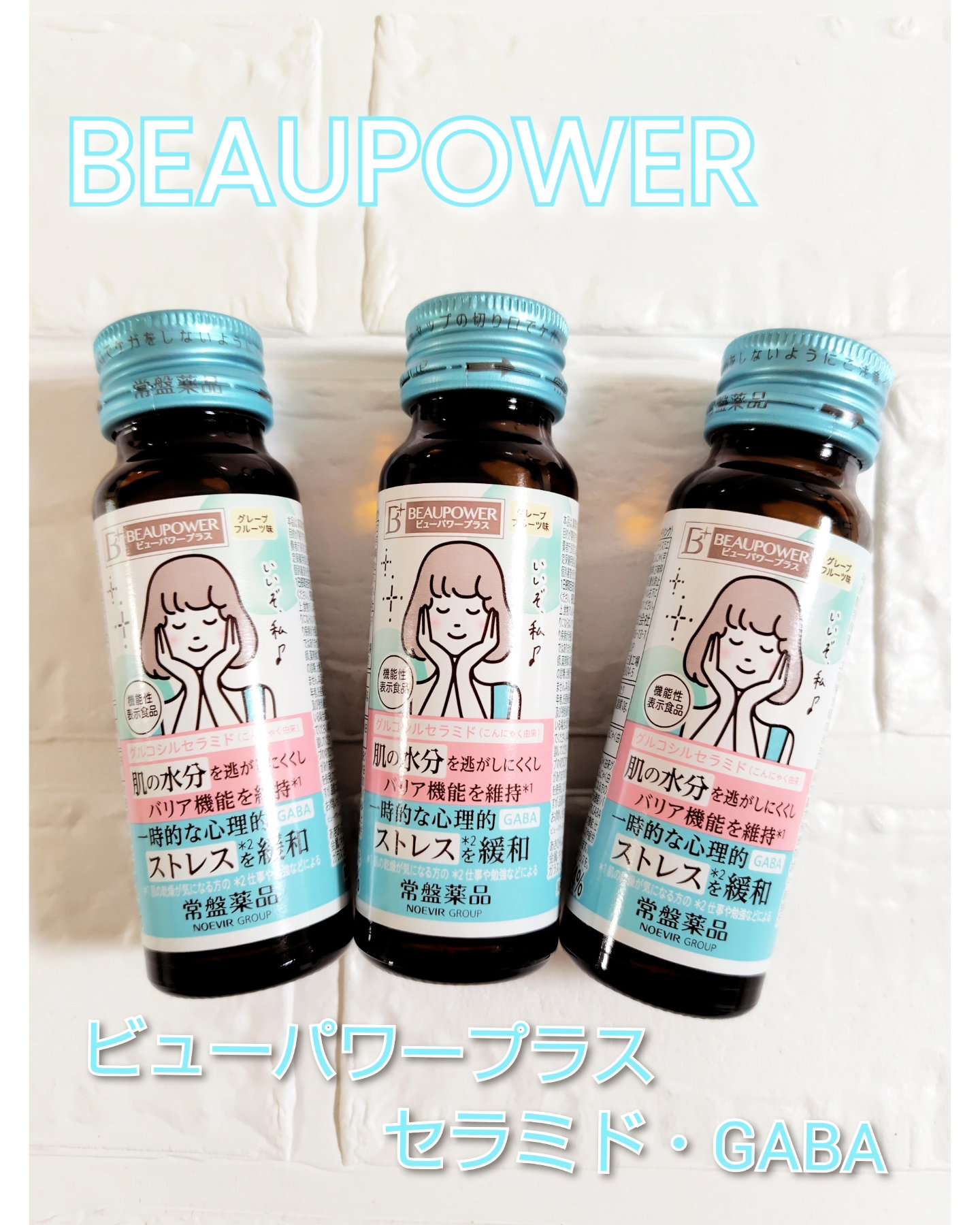 ビューパワープラス セラミド･GABA/常盤薬品/美容ドリンクを使ったクチコミ（1枚目）