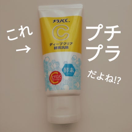 ディープクリア酵素洗顔 /メラノCC/洗顔フォームを使ったクチコミ(1枚目)