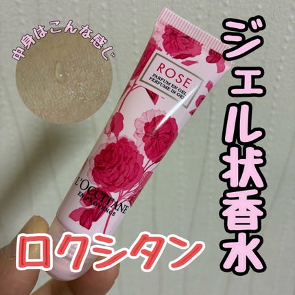 ローズ ジェリーフレグランス/L'OCCITANE/香水(その他)を使ったクチコミ(1枚目)