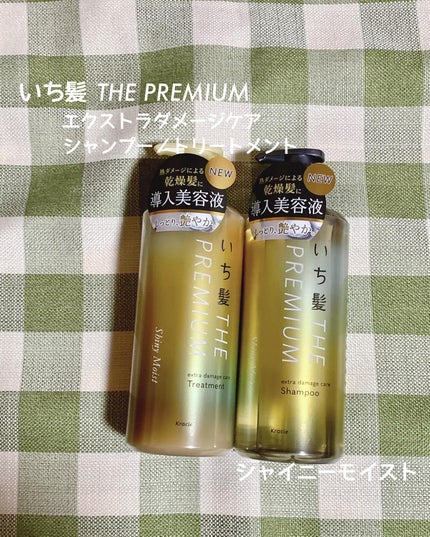 THE PREMIUM エクストラダメージケアシャンプー/トリートメント(シャイニーモイスト)/いち髪/市販シャンプーを使ったクチコミ(1枚目)