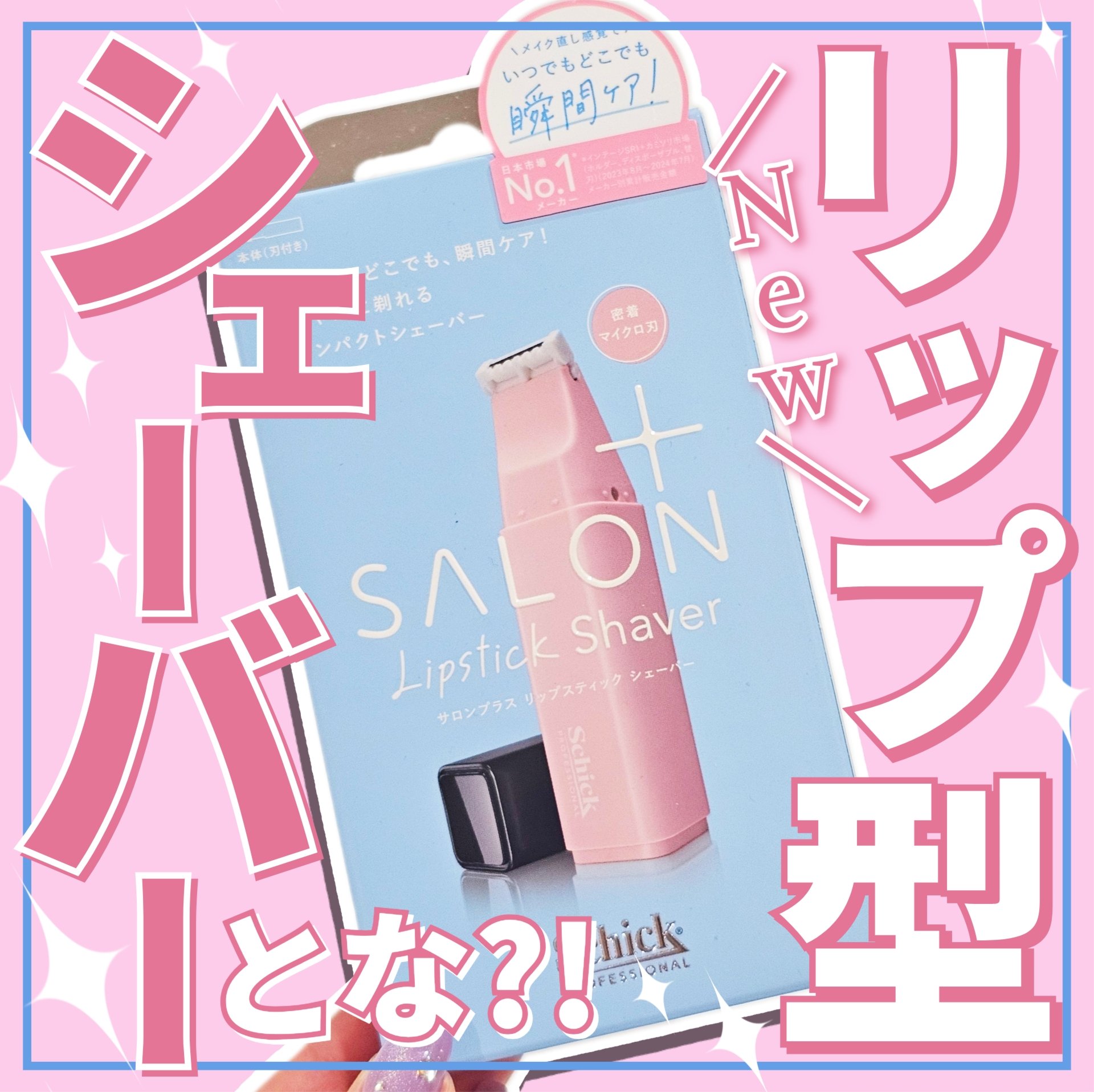 サロンプラス サロンプラス リップスティック シェーバーのクチコミ「【リップスティックシェーバーとな？！使ってみた結果💄】



◎シック
　サロンプラス リップ.....」（1枚目）