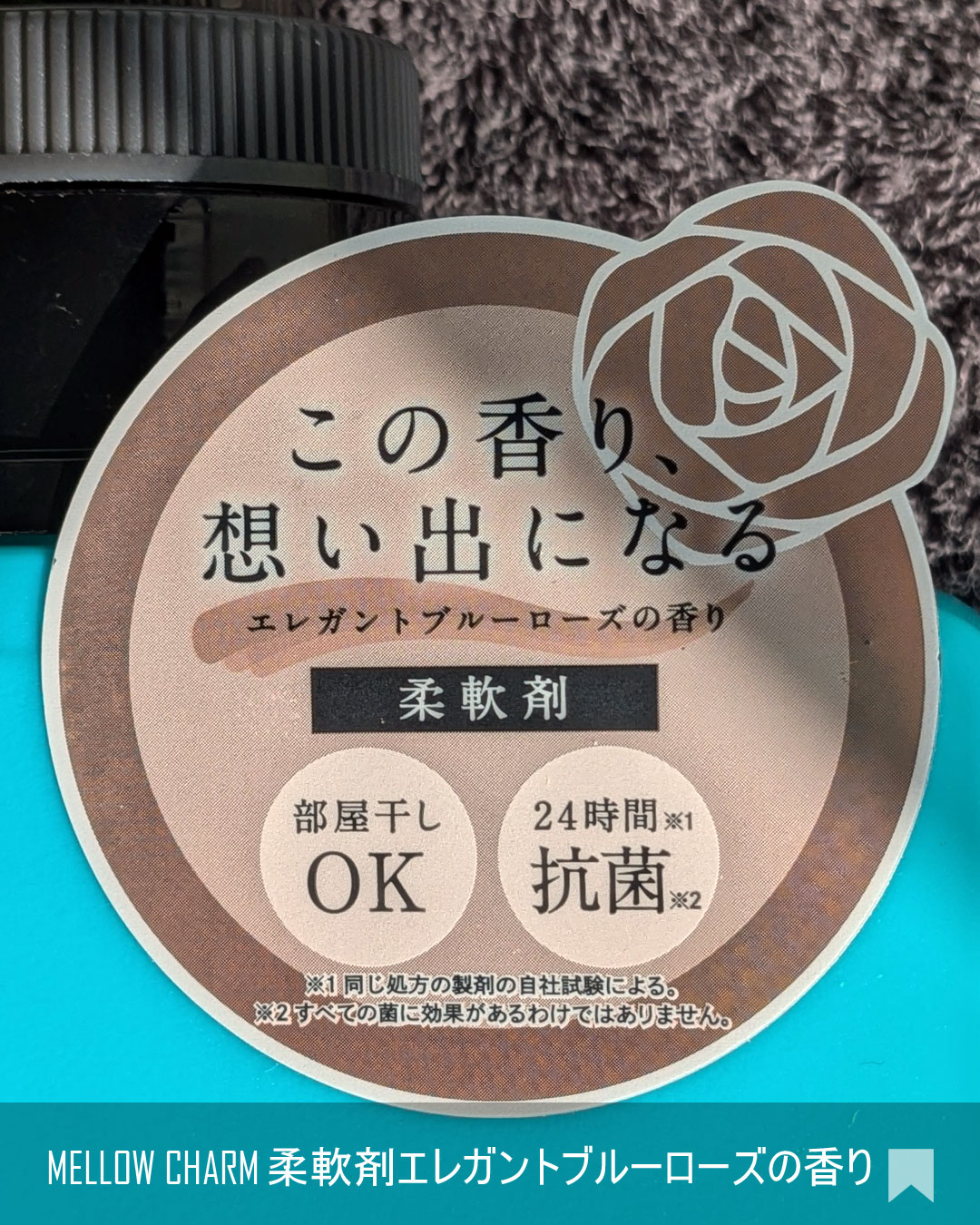 メロウチャーム 柔軟剤 エレガントブルーローズの香り/MELLOW CHARM/柔軟剤を使ったクチコミ（2枚目）