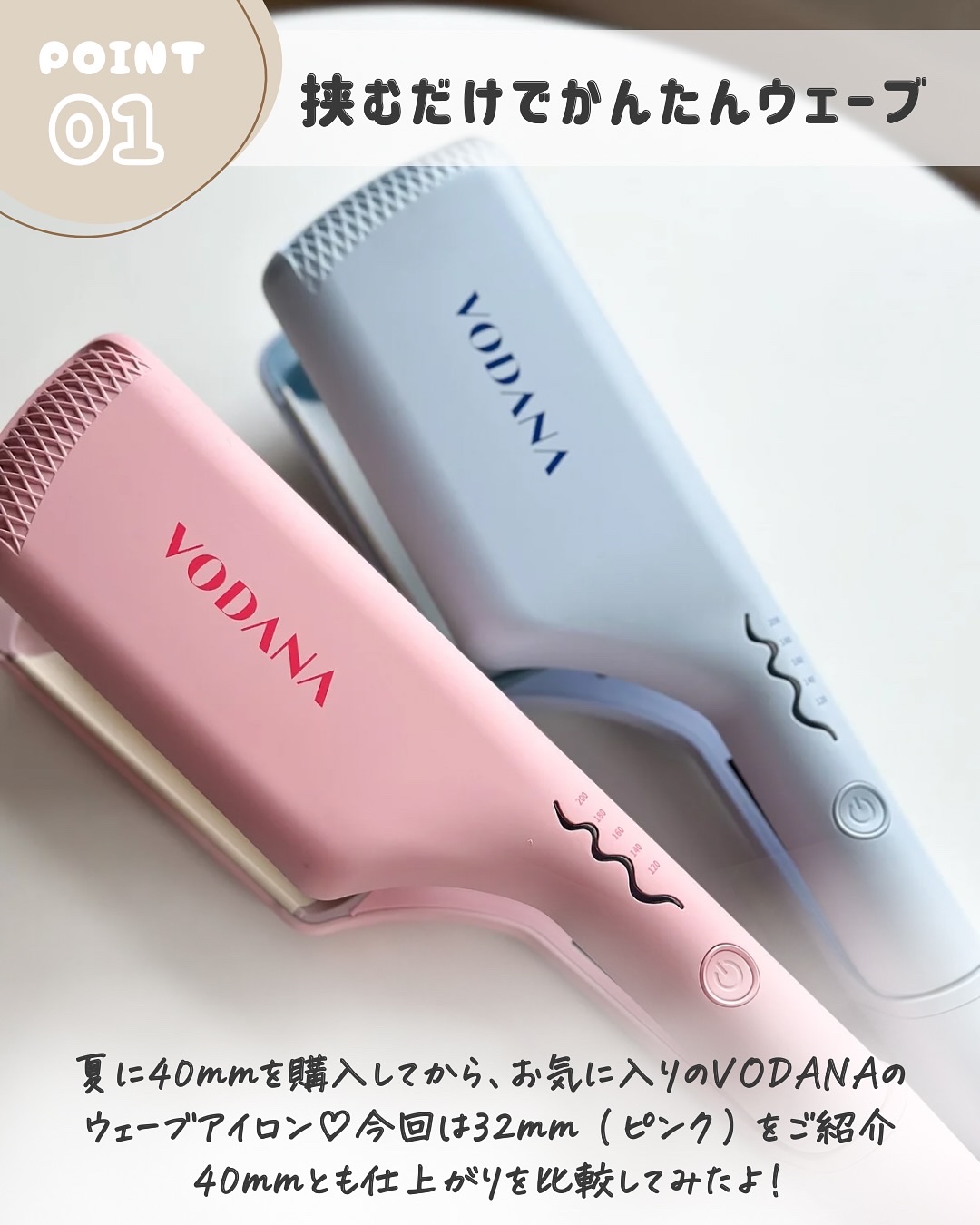 トリプルフローウェーブアイロン 32mm/40mm｜VODANA (ボダナ)の口コミ