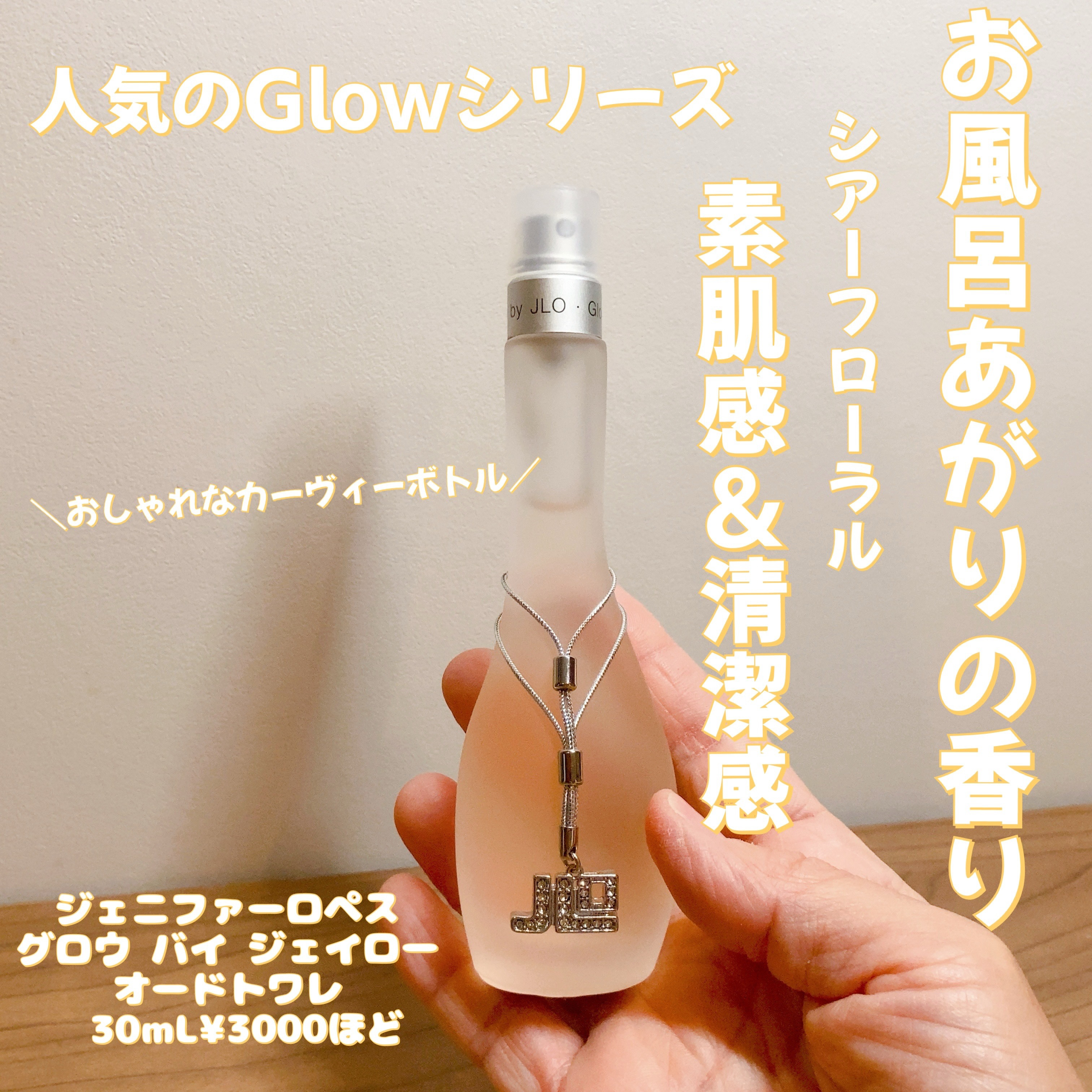 グロウ バイ ジェイロー オード トワレ/ジェニファー・ロペス/香水(レディース)を使ったクチコミ（1枚目）