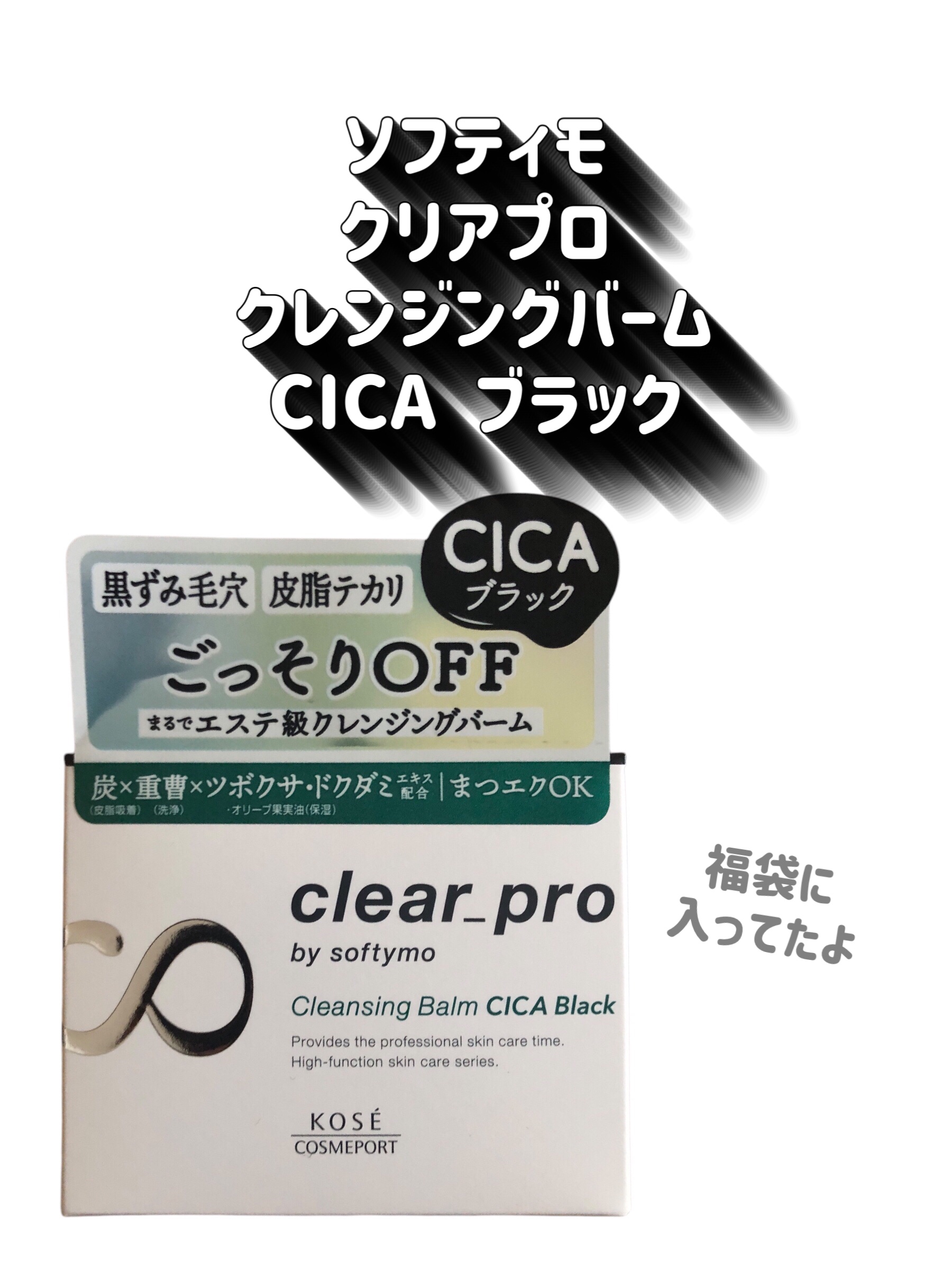 ソフティモ クリアプロ クレンジングバーム CICA ブラック/ソフティモ/クレンジングバームを使ったクチコミ（2枚目）