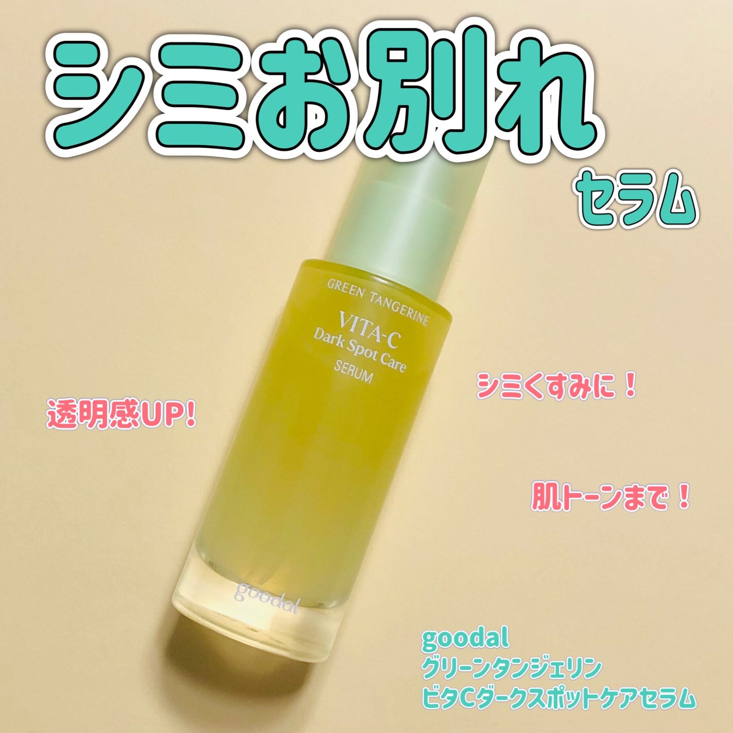 グリーンタンジェリン ビタC ダークスポットケアセラム/goodal/美容液を使ったクチコミ(1枚目)