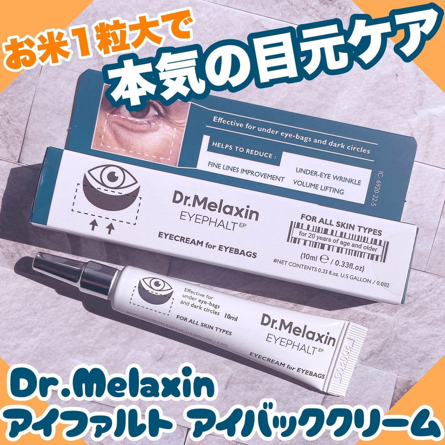 アイファルトアイバッククリーム/Dr.Melaxin/アイケア・アイクリームを使ったクチコミ(1枚目)
