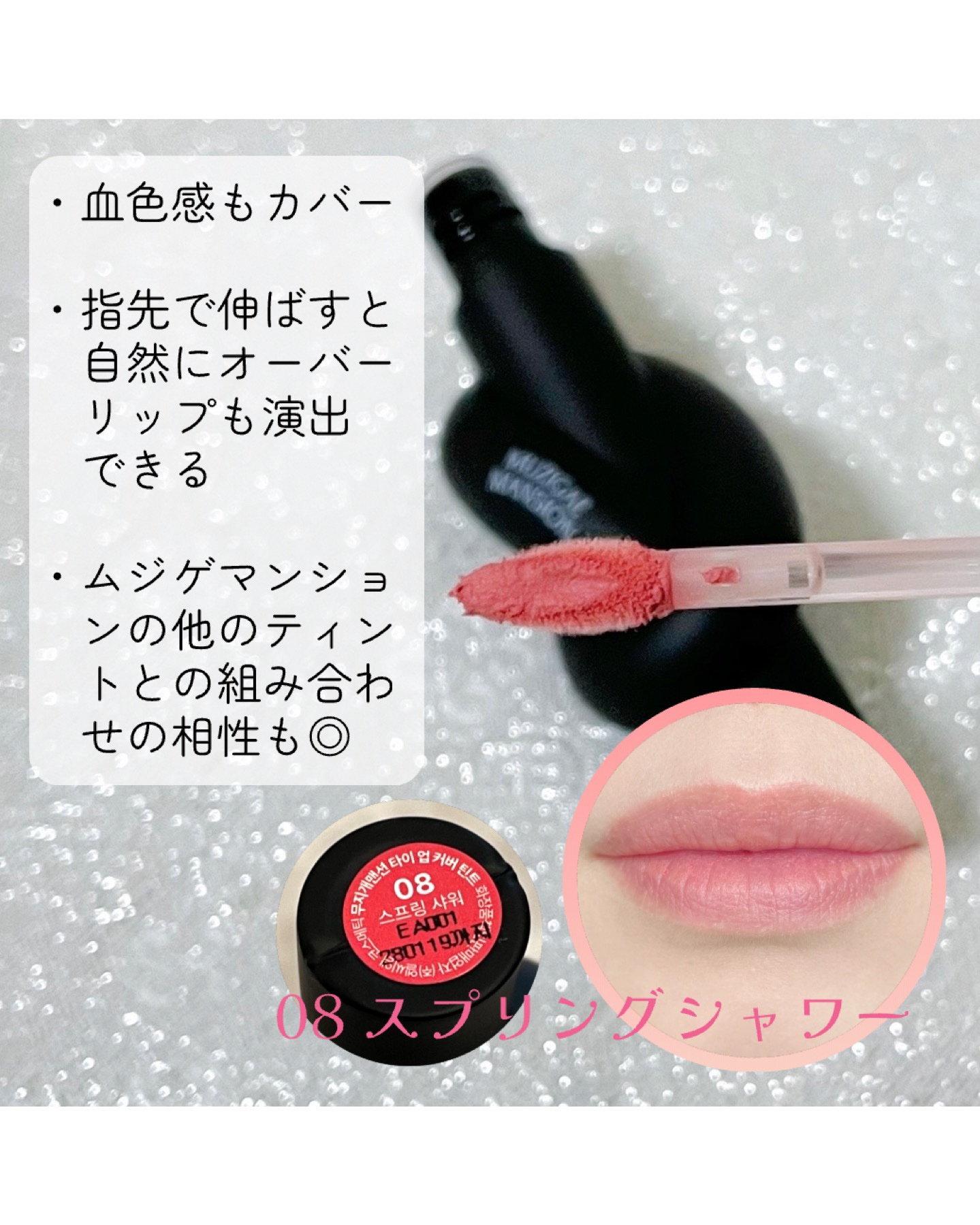 タイアップカバーティント/MUZIGAE MANSION/リップティントを使ったクチコミ（2枚目）