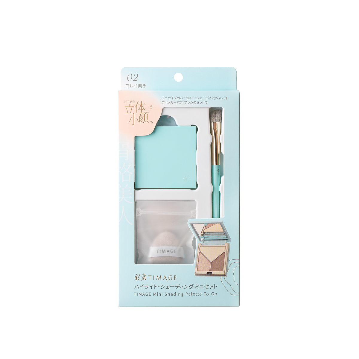 ハイライト・シェーディングパレットミニセット / TIMAGE