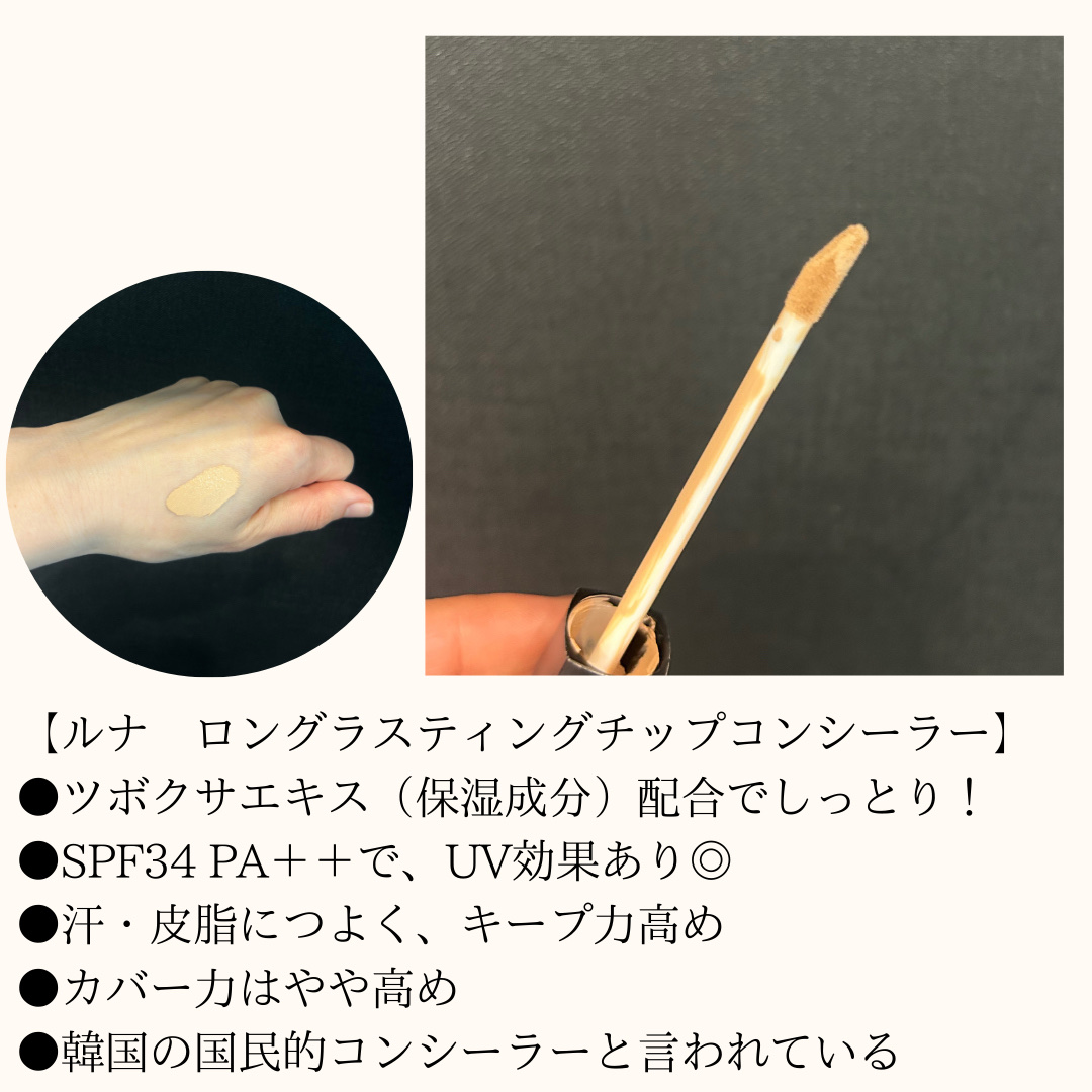 ロングラスティングチップコンシーラー/LUNA/リキッドコンシーラーを使ったクチコミ（2枚目）