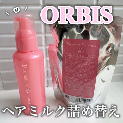 エッセンスインヘアミルク/オルビス/ヘアミルクを使ったクチコミ(1枚目)