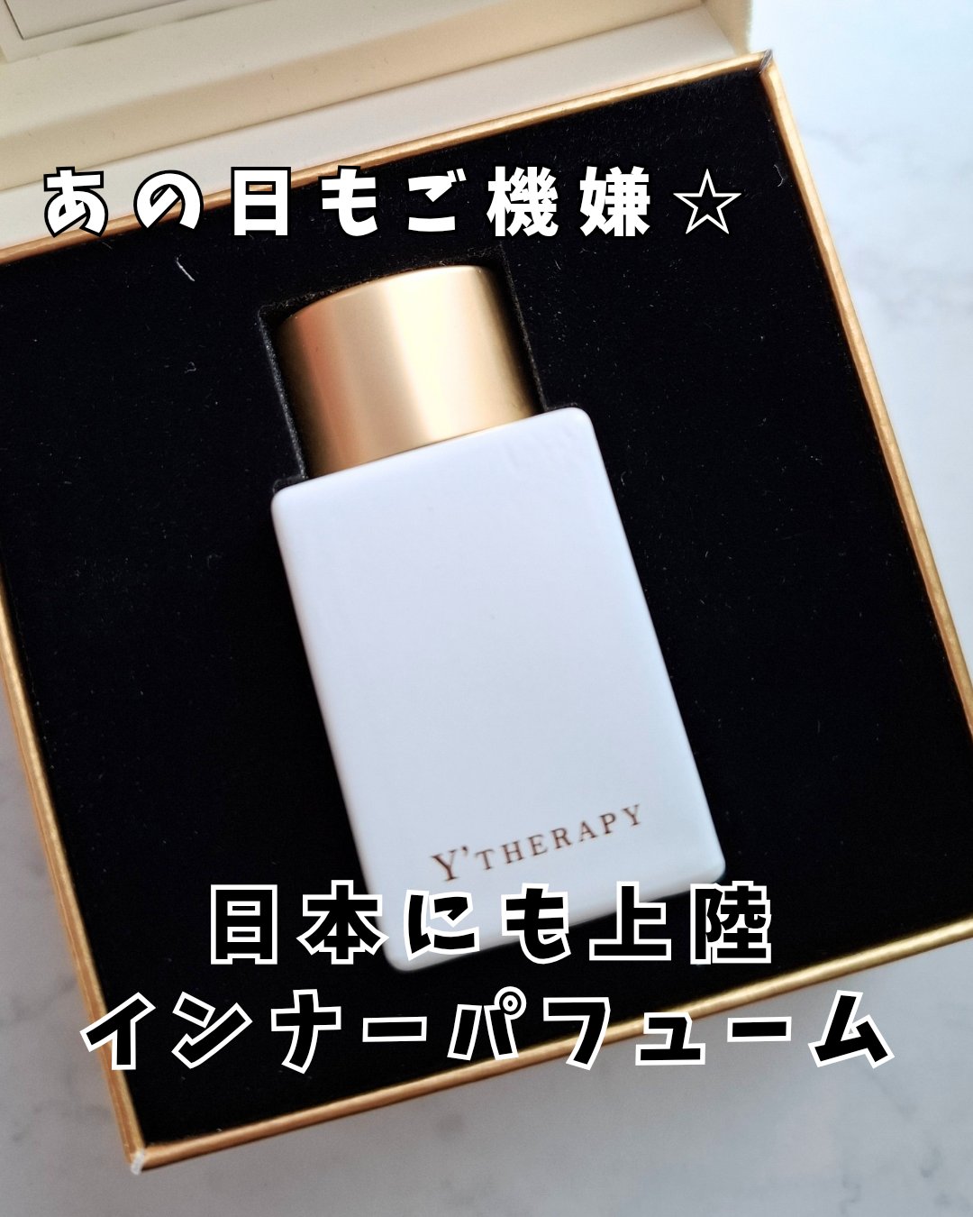 INNER CARE /Y'THERAPY/香水(その他)を使ったクチコミ（1枚目）