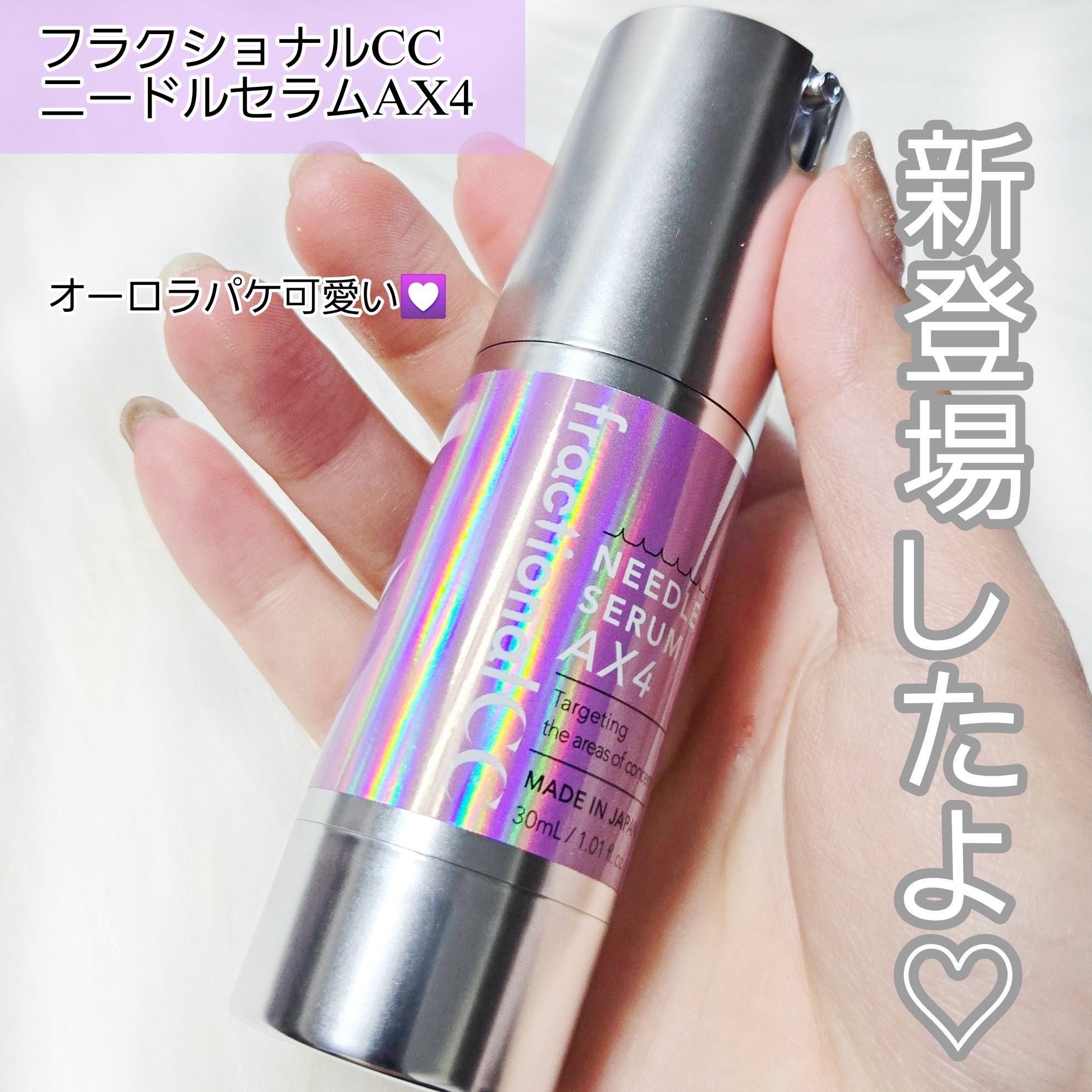 ニードルセラムＡＸ４/fractionalCC/美容液を使ったクチコミ（2枚目）