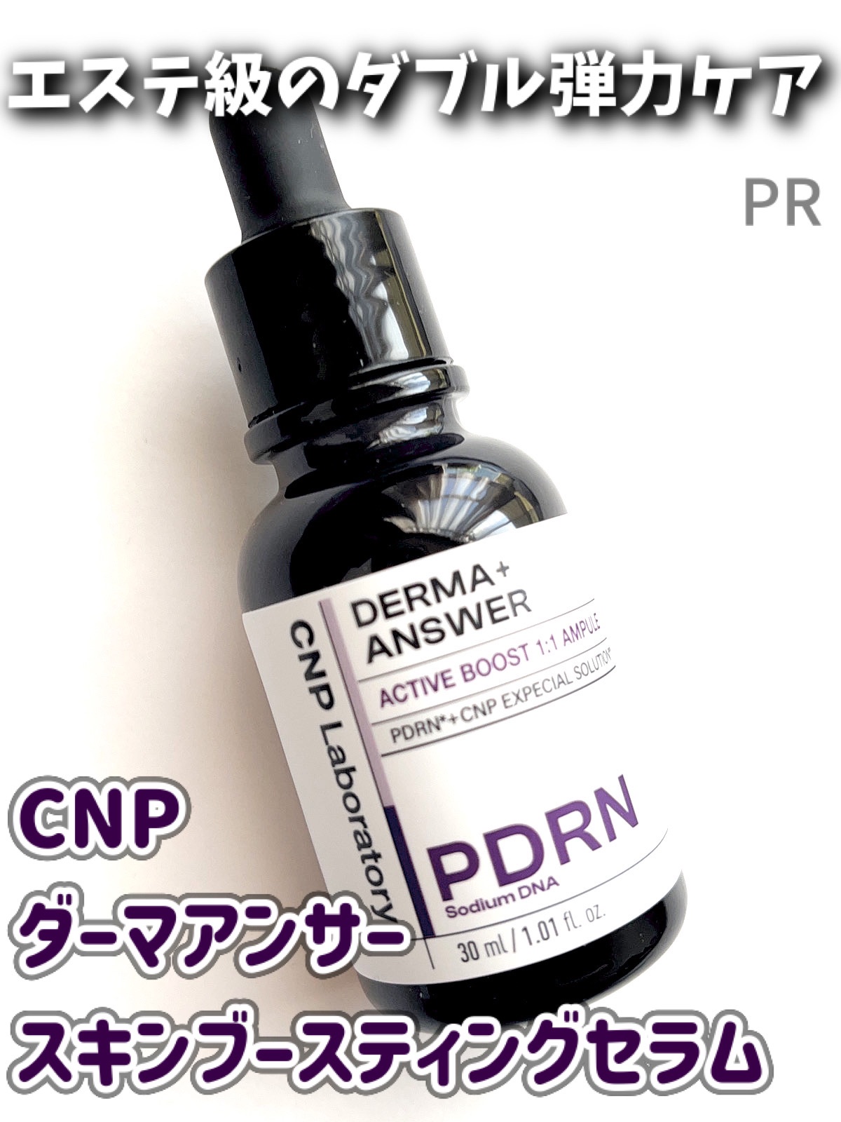 ダーマアンサー PDRN アクティブブースト1:1アンプル/CNP Laboratory/美容液を使ったクチコミ（1枚目）
