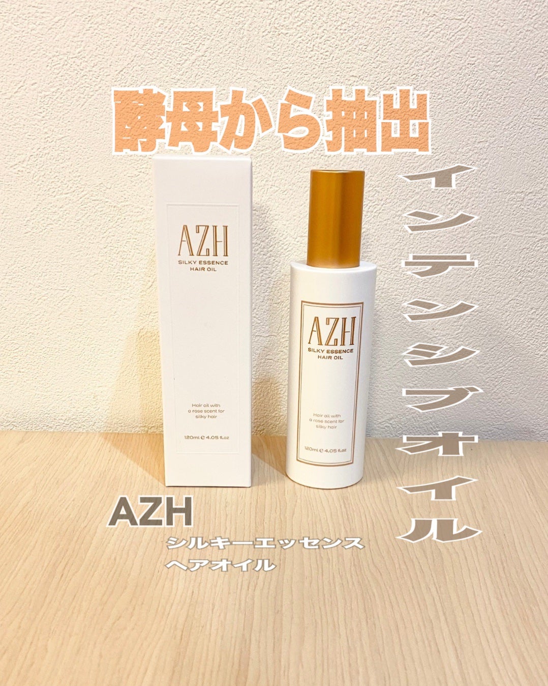 シルキーエッセンスヘアオイル /AZH/ヘアオイルを使ったクチコミ(1枚目)