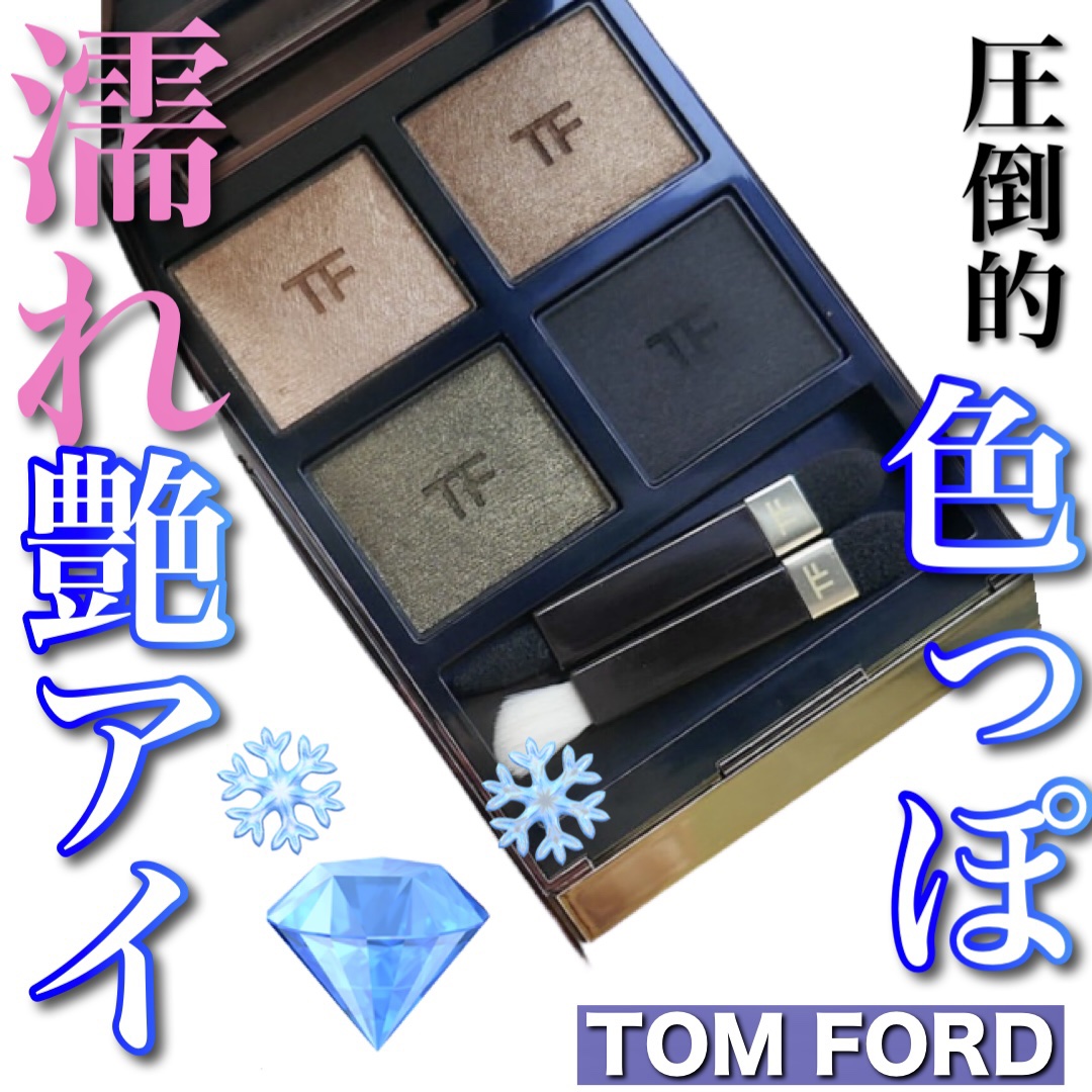 アイ カラー クォード/TOM FORD BEAUTY/アイシャドウパレットを使ったクチコミ（1枚目）