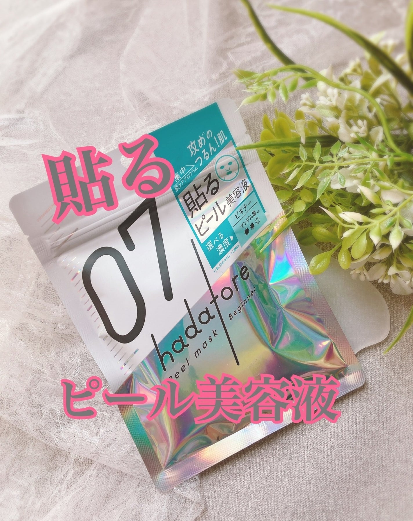 ぴぴちゃん22@フォロバ100% on LIPS 「#PR集中ケアプログラムマスク🫰🏻ロゼットhadatore(ハ..」(1枚目)