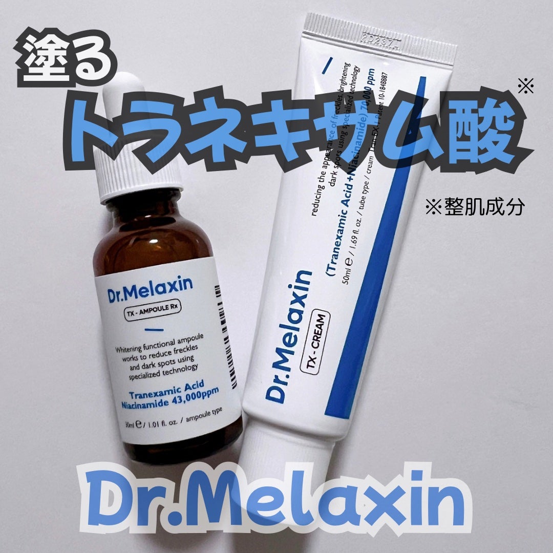 TXアンプルRX+TXクリーム/Dr.Melaxin/スキンケアキットを使ったクチコミ(1枚目)