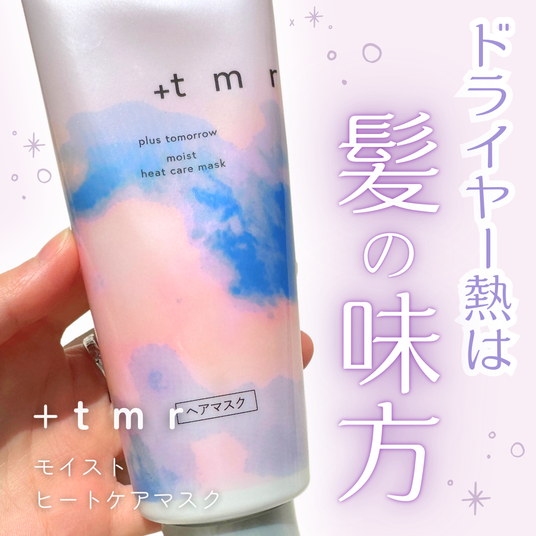プラストゥモロー　モイスト　ヒートケアマスク/＋ｔｍｒ/ヘアマスク・ヘアパックを使ったクチコミ（1枚目）