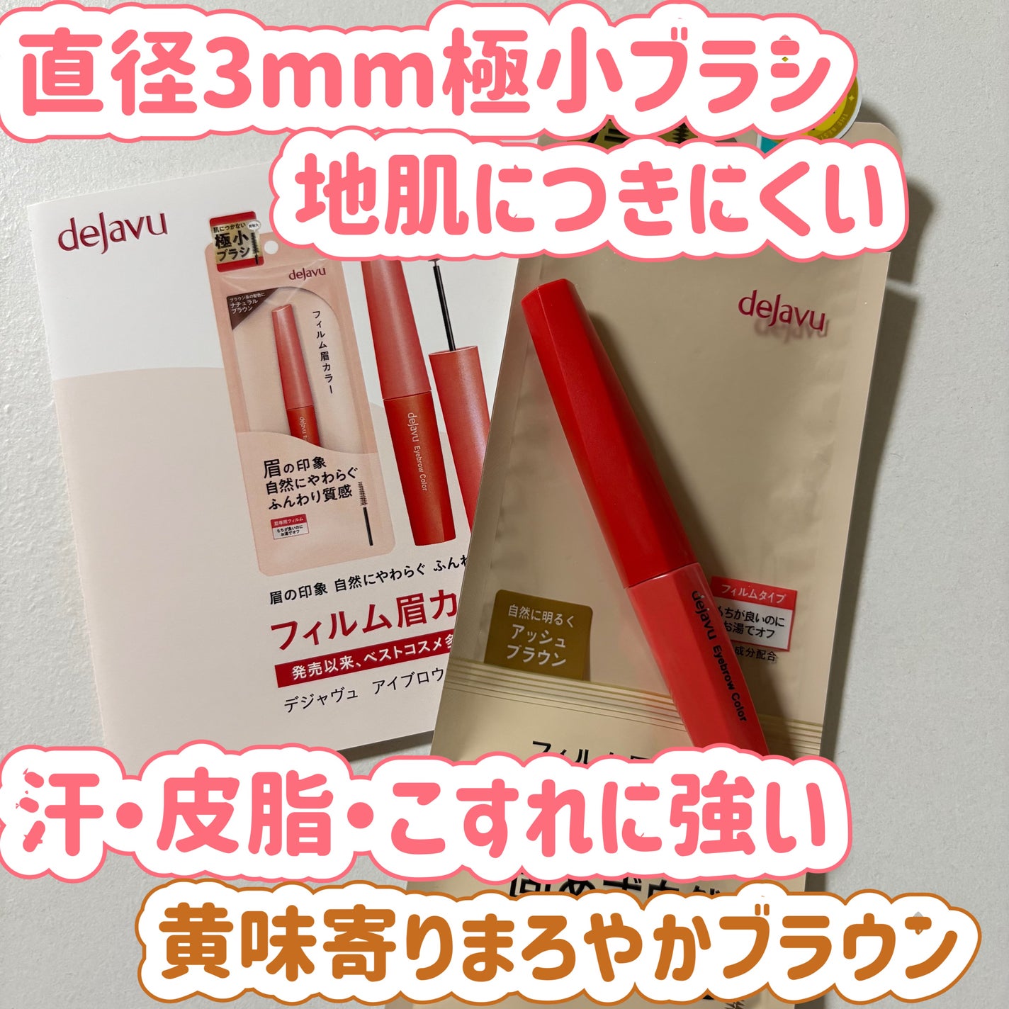 フィルム眉カラー/デジャヴュ/眉マスカラを使ったクチコミ(1枚目)