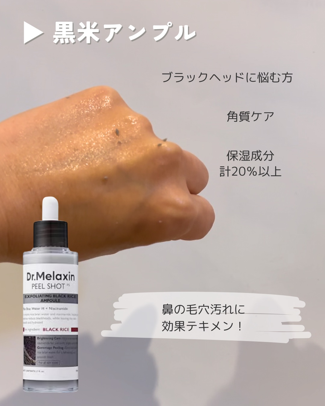 白米ピールショットゴマージュアンプル/Dr.Melaxin/美容液を使ったクチコミ（3枚目）