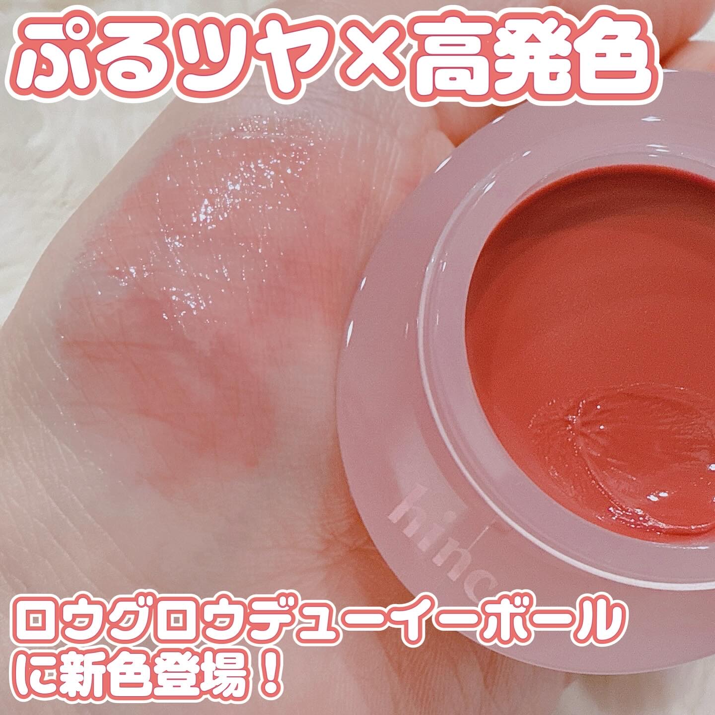 ロウグロウデューイーボール/hince/リップバームを使ったクチコミ（1枚目）