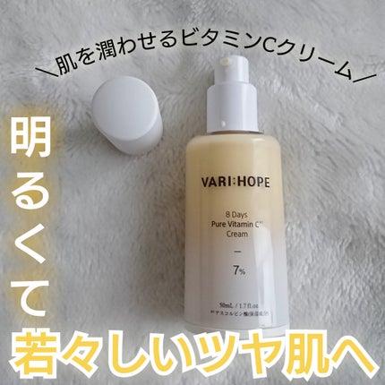 8デイズ ピュアビタミンCクリーム/VARI:HOPE/フェイスクリームを使ったクチコミ(1枚目)