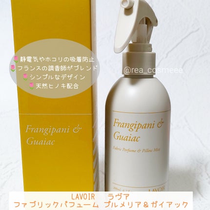 ファブリックパフューム/LAVOIR/ファブリックミストを使ったクチコミ(1枚目)