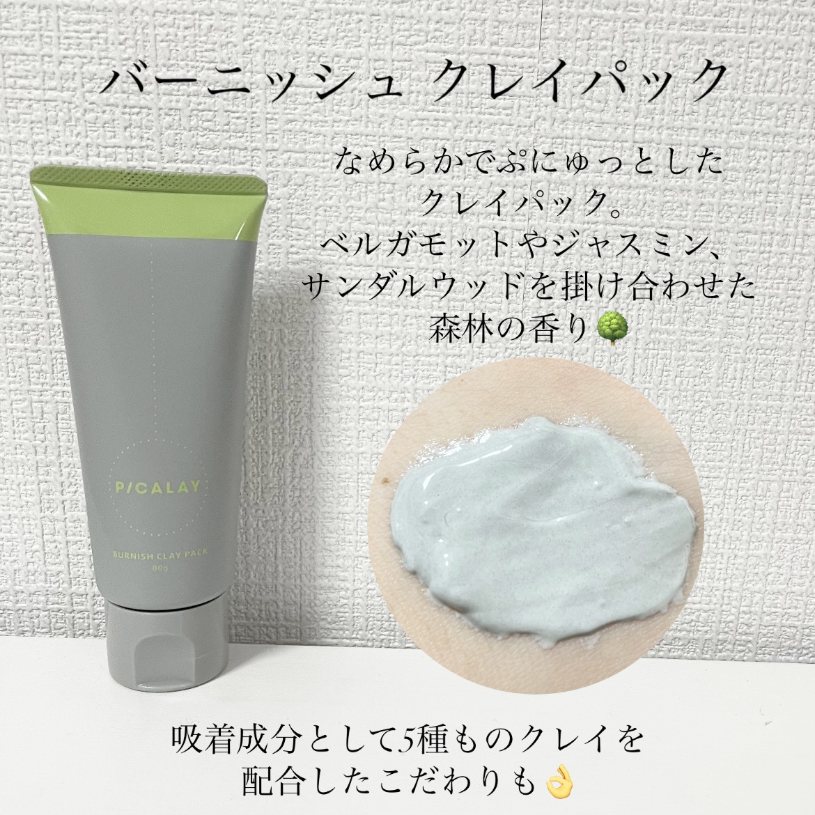 バーニッシュクレイパック 森林/PICALAY/洗い流すパック・マスクを使ったクチコミ（2枚目）