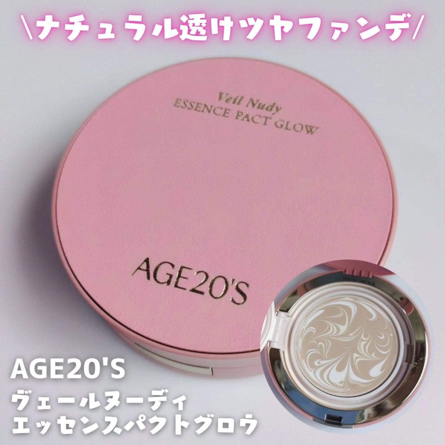 ヴェールヌーディ エッセンスパクトグロウ/AGE20’s/クリーム・エマルジョンファンデーションを使ったクチコミ(1枚目)