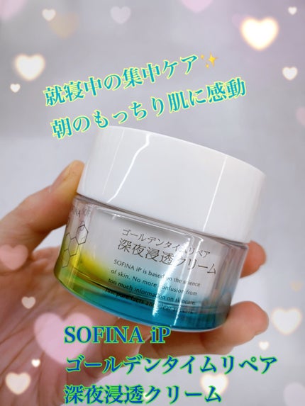 ソフィーナ iP ゴールデンタイムリペア 深夜浸透クリーム/SOFINA iP/フェイスクリームを使ったクチコミ(1枚目)