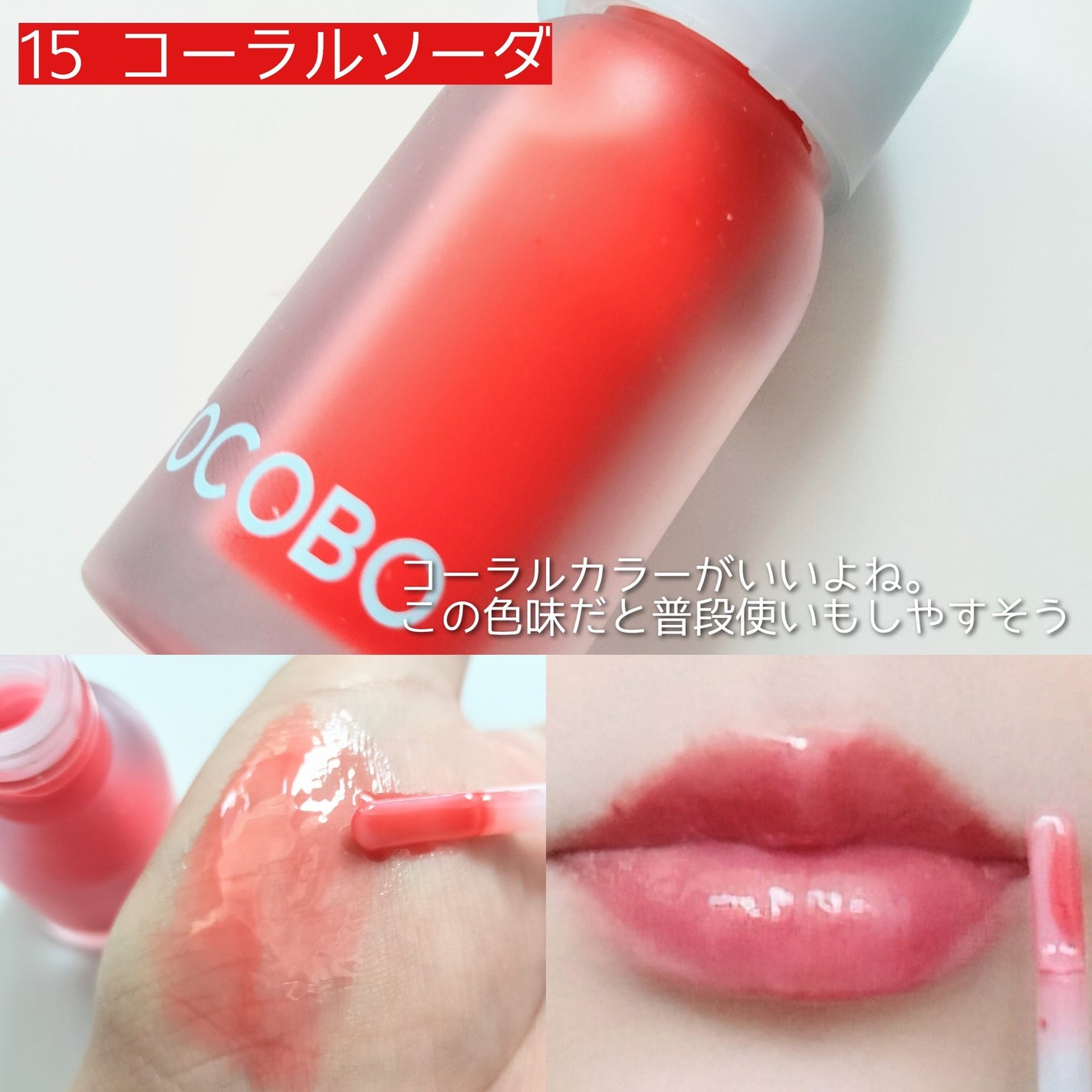 ジューシーベリープランピングリップオイル/TOCOBO/リップグロスを使ったクチコミ(6枚目)