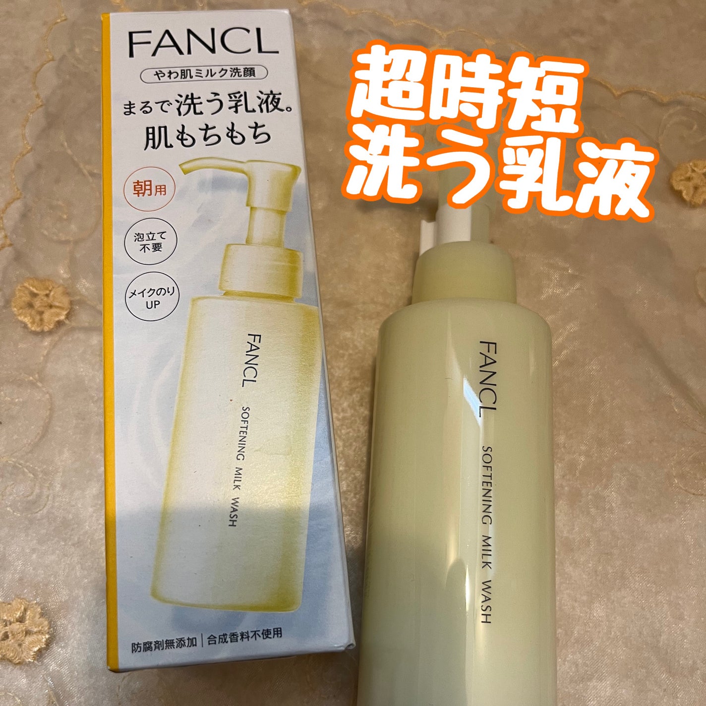 やわ肌ミルク洗顔/ファンケル/その他洗顔料を使ったクチコミ(1枚目)