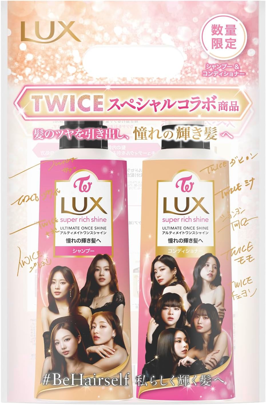 LUX スーパーリッチシャイン TWICEコラボ シャンプー/コンディショナー