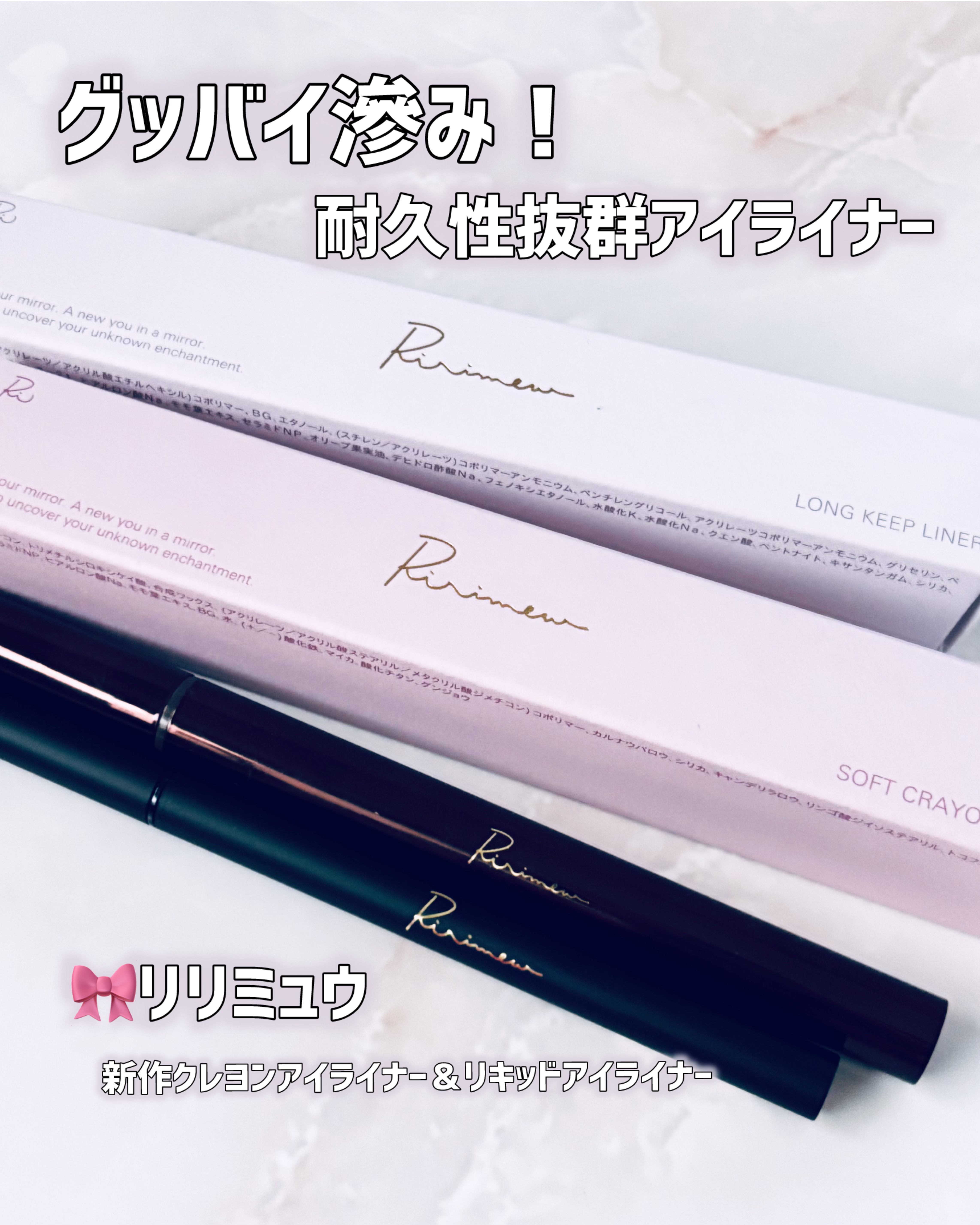 リリミュウ ロングキープライナー/Ririmew/リキッドアイライナーを使ったクチコミ（1枚目）