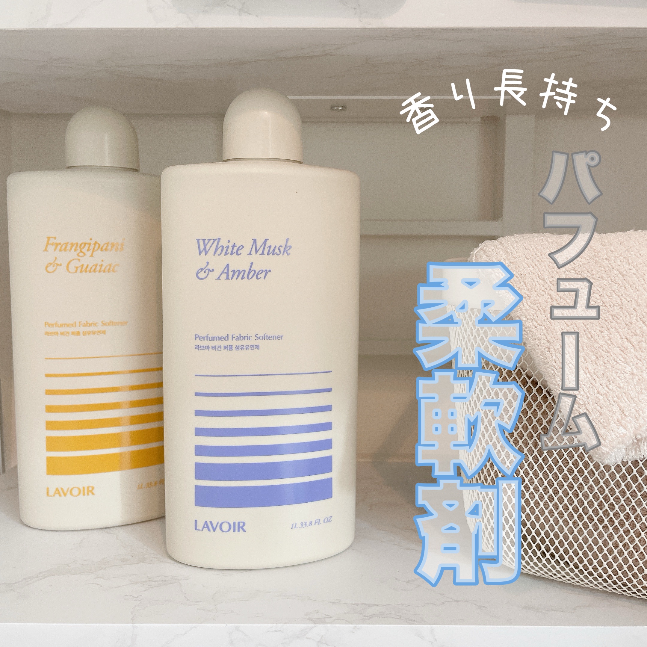 パフュームヴィーガン柔軟剤 プルメリア＆ガイアック/LAVOIR/柔軟剤を使ったクチコミ（1枚目）