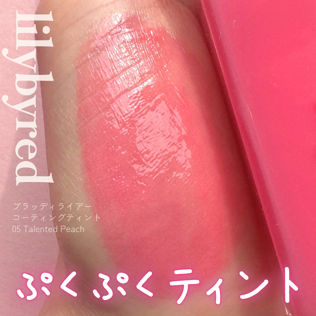 ブラッディライアー コーティングティント/lilybyred/リップティントを使ったクチコミ(1枚目)