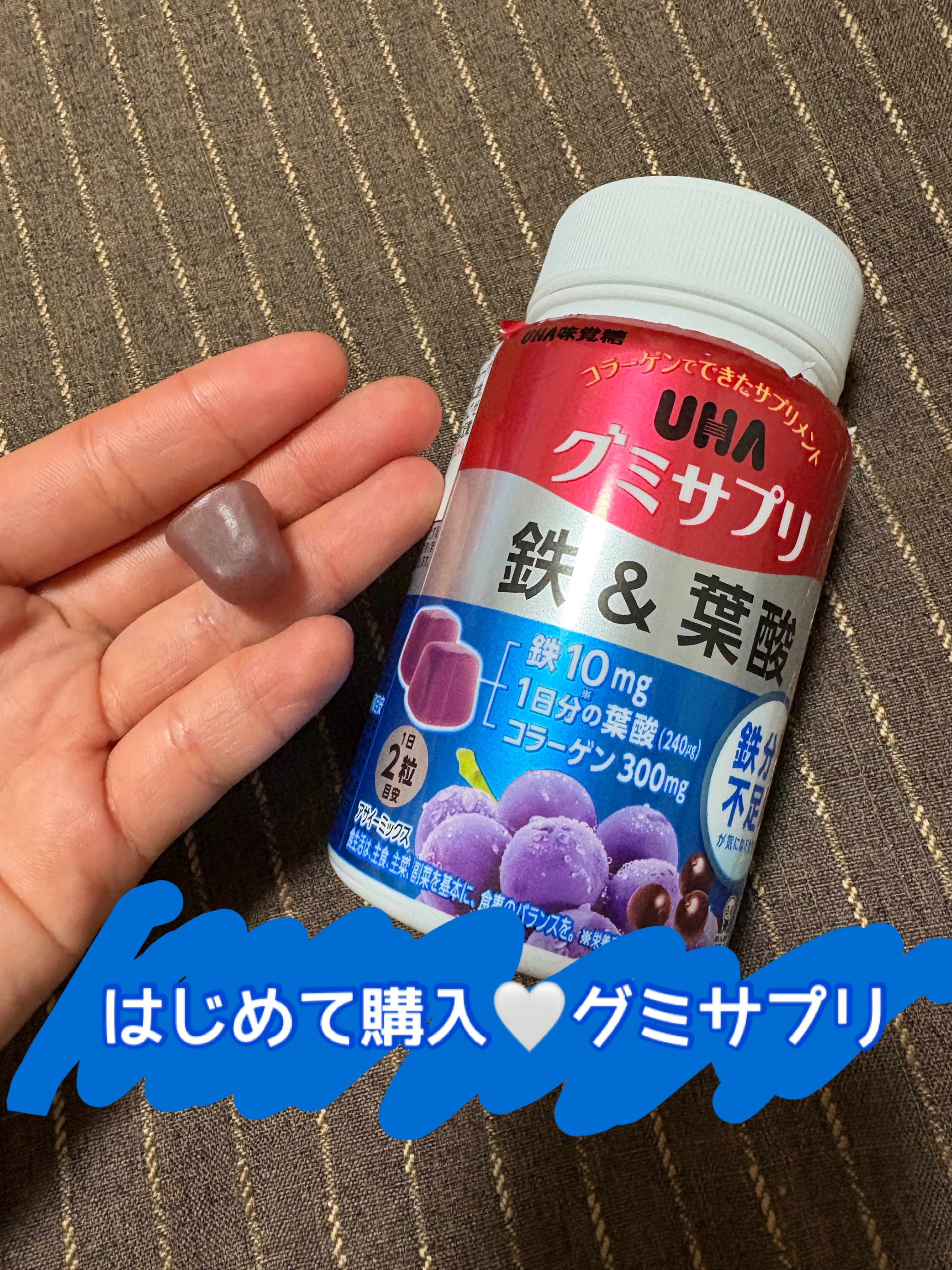 UHAグミサプリ鉄＆葉酸/UHA味覚糖/食品を使ったクチコミ（1枚目）
