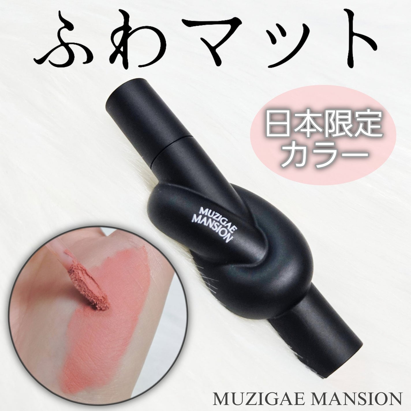 タイアップカバーティント/MUZIGAE MANSION/リップティントを使ったクチコミ(1枚目)