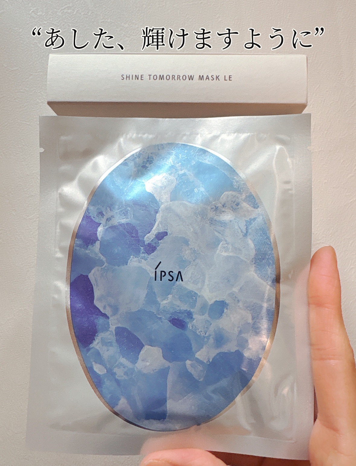 シャイン トゥモロー マスク LE/IPSA/シートマスク・パックを使ったクチコミ（3枚目）