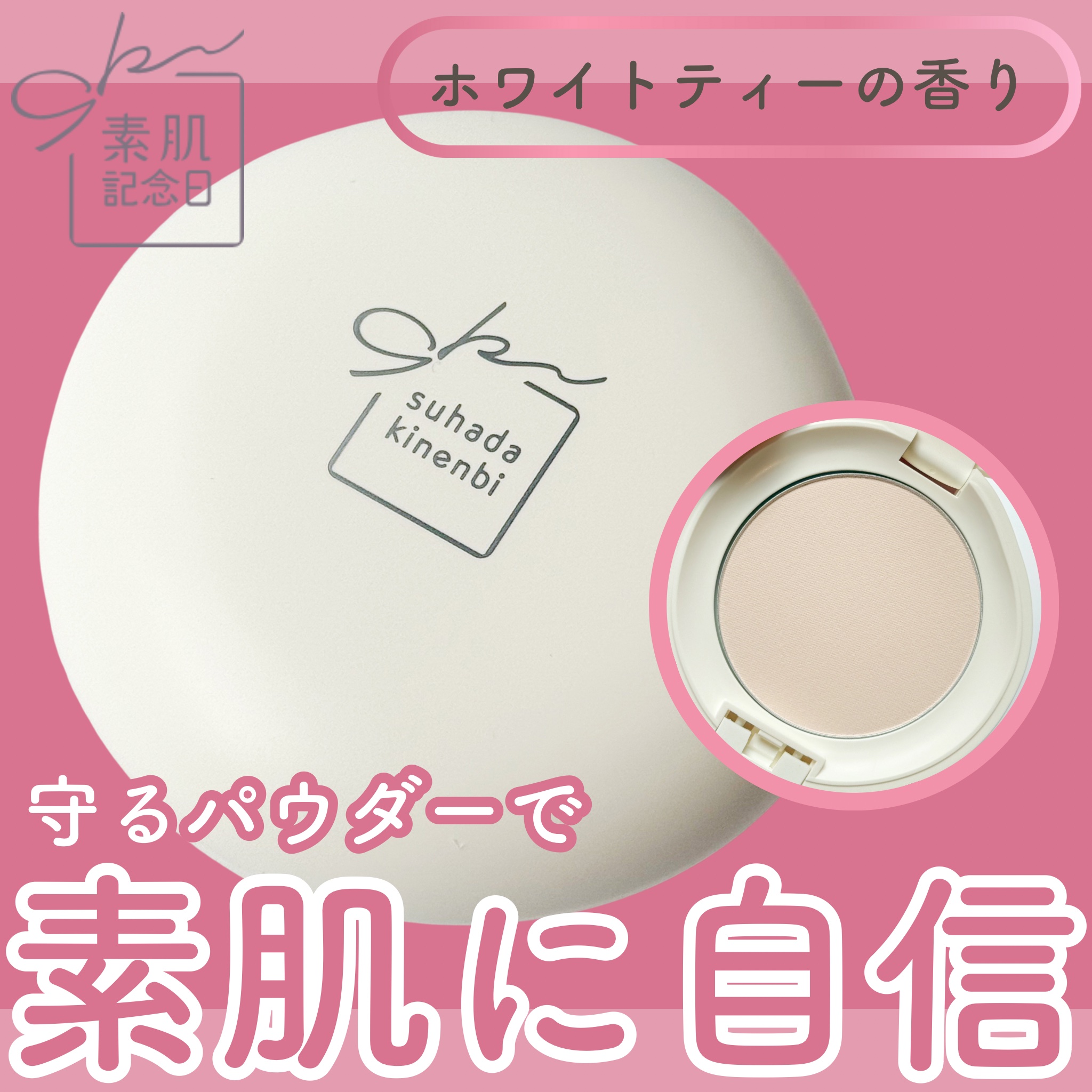 サナ 素肌記念日 薬用スキンケアパウダー ACホワイト【医薬部外品】/素肌記念日/プレストパウダーを使ったクチコミ（1枚目）