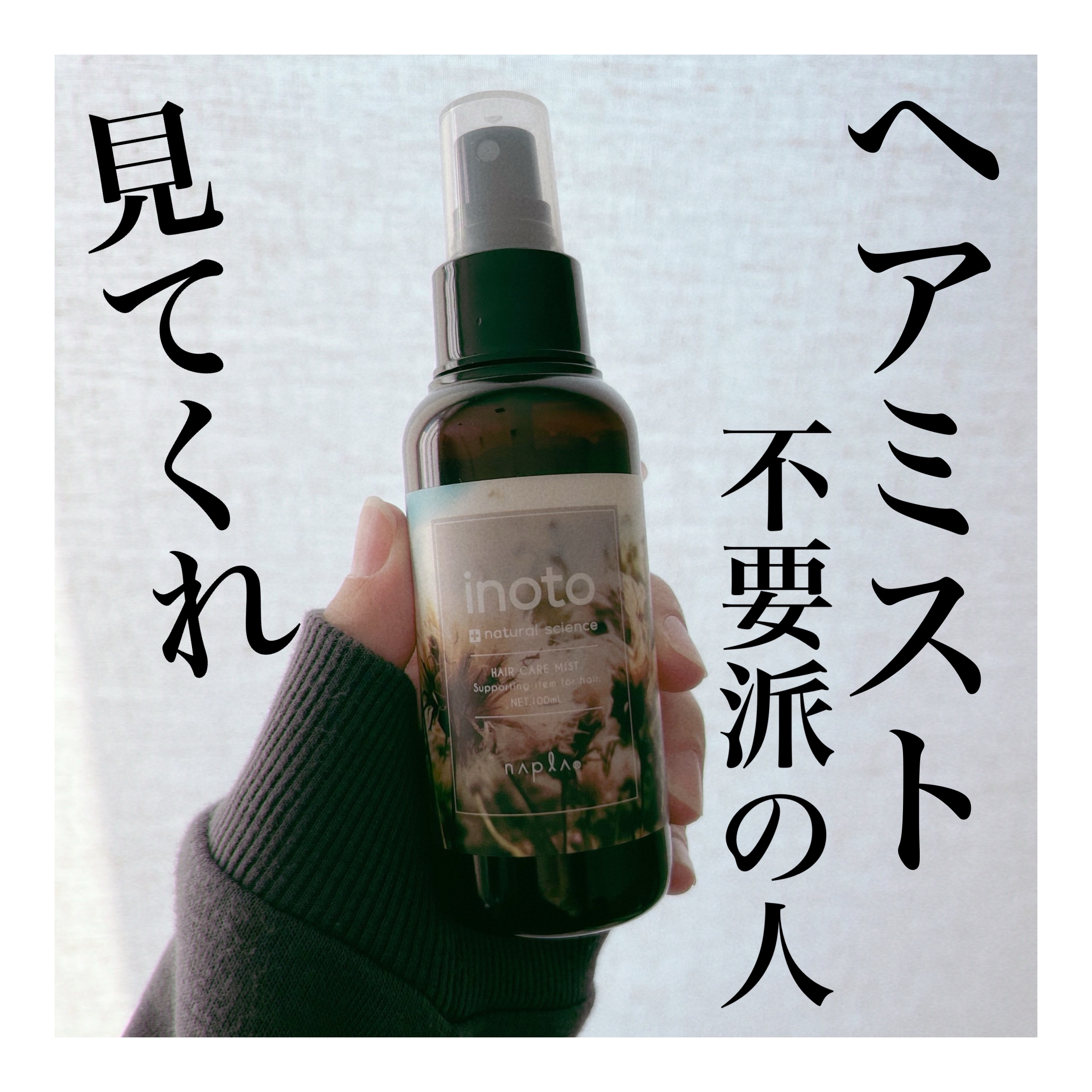 イノート ヘアケアミスト/N./プレスタイリング・寝ぐせ直しを使ったクチコミ（1枚目）