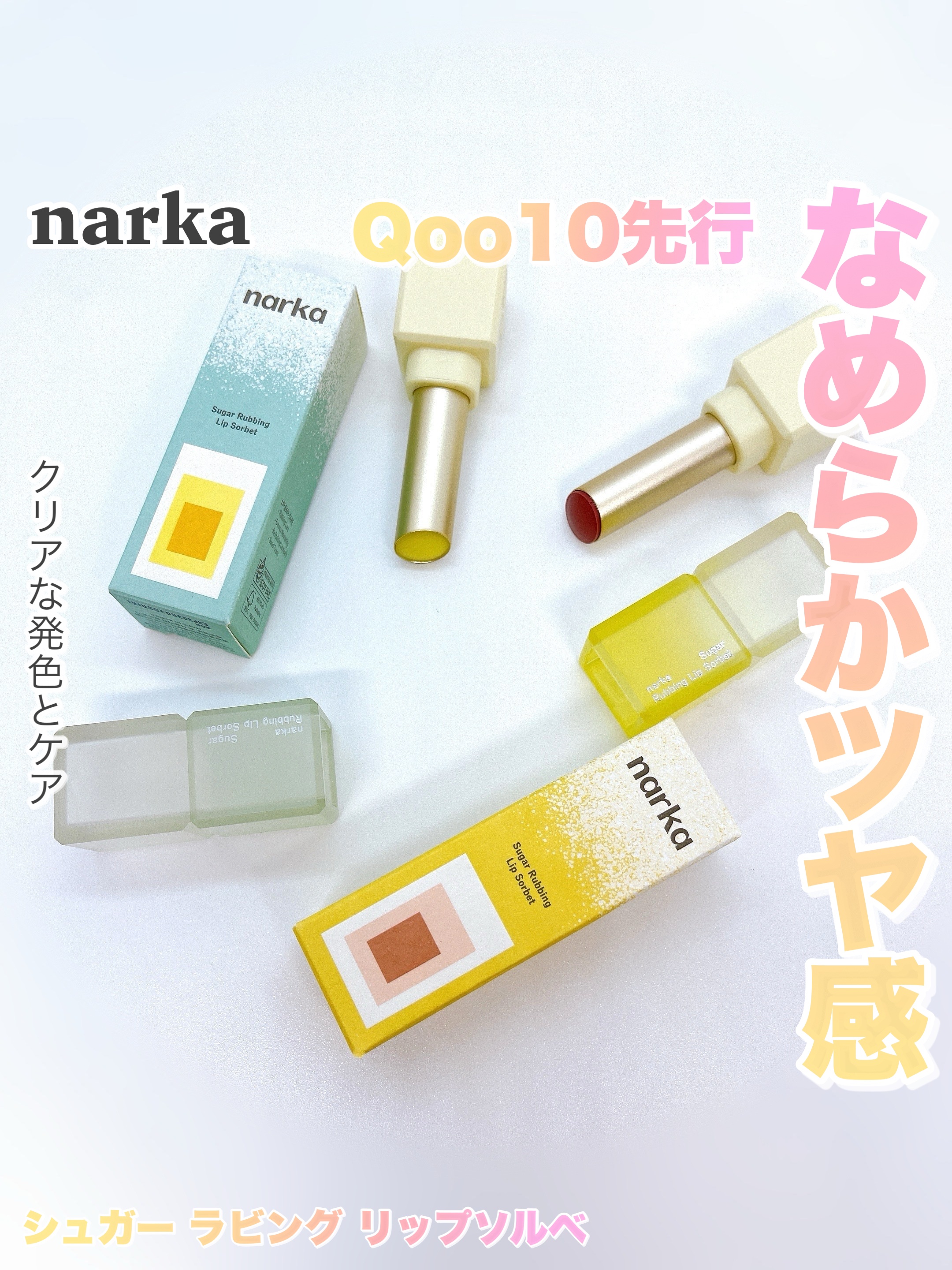 シュガーラビングリップソルベ/narka/リップスクラブを使ったクチコミ（1枚目）