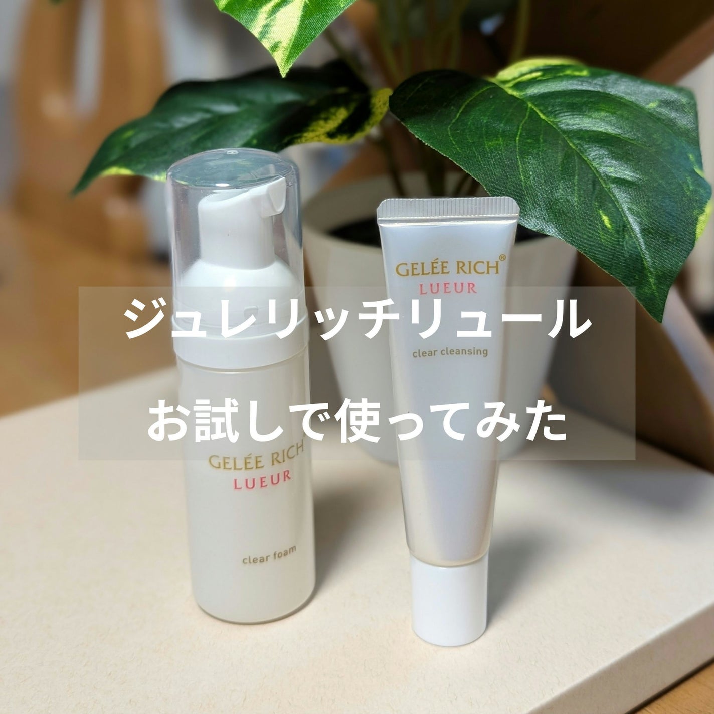 リュール クリアクレンジング/ジュレリッチ/クレンジングジェルを使ったクチコミ(1枚目)
