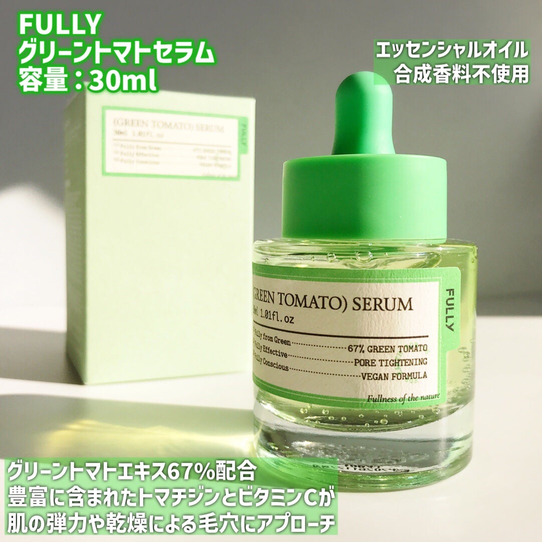 グリーントマトセラム/FULLY/美容液を使ったクチコミ(2枚目)