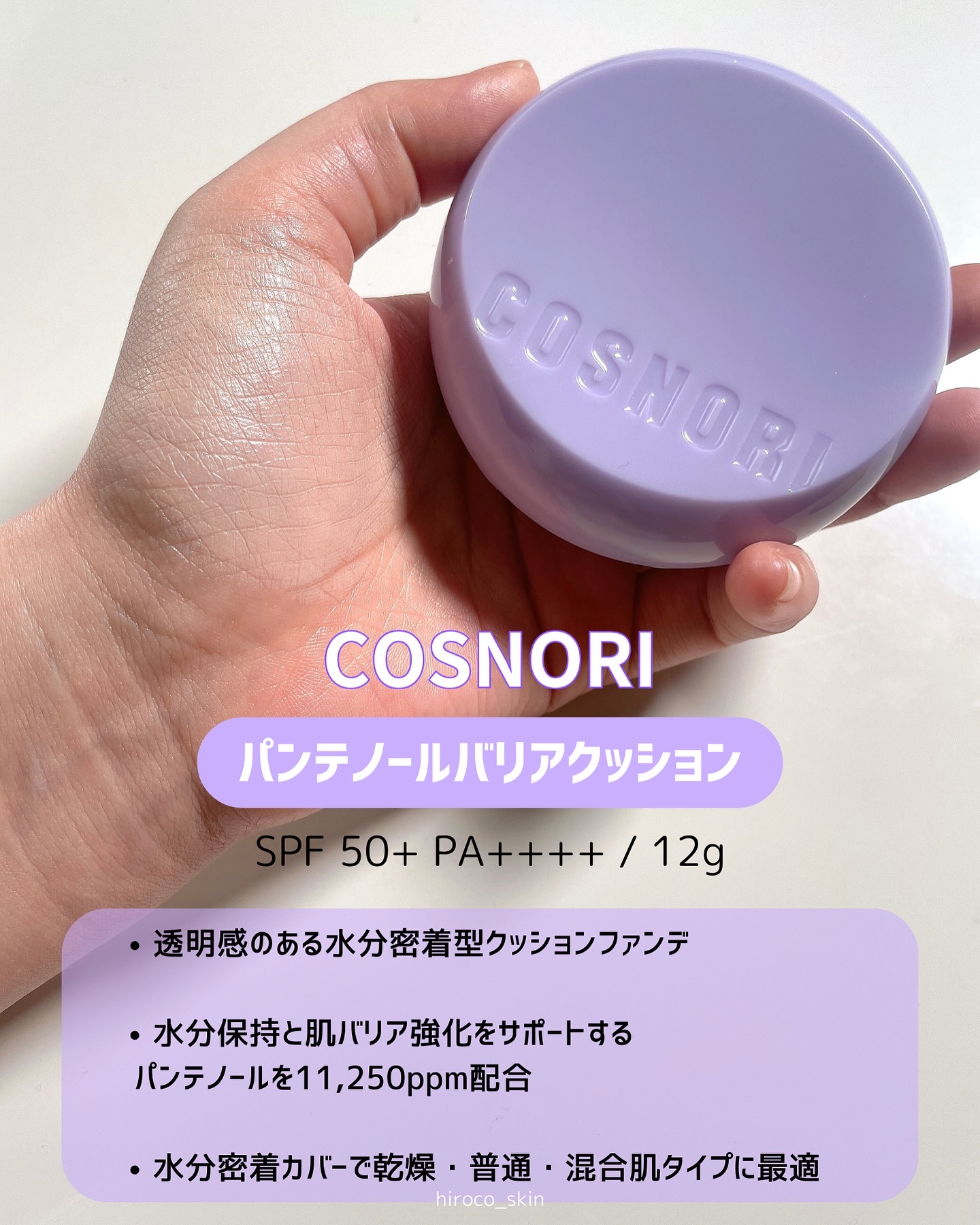 パンテノールバリアクッション/COSNORI/クッションファンデーションを使ったクチコミ（2枚目）
