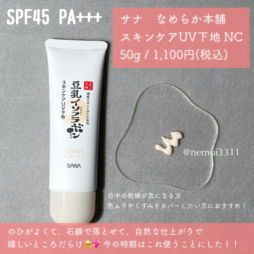 なめらか本舗 スキンケアUV下地 NC/なめらか本舗/化粧下地を使ったクチコミ（3枚目）