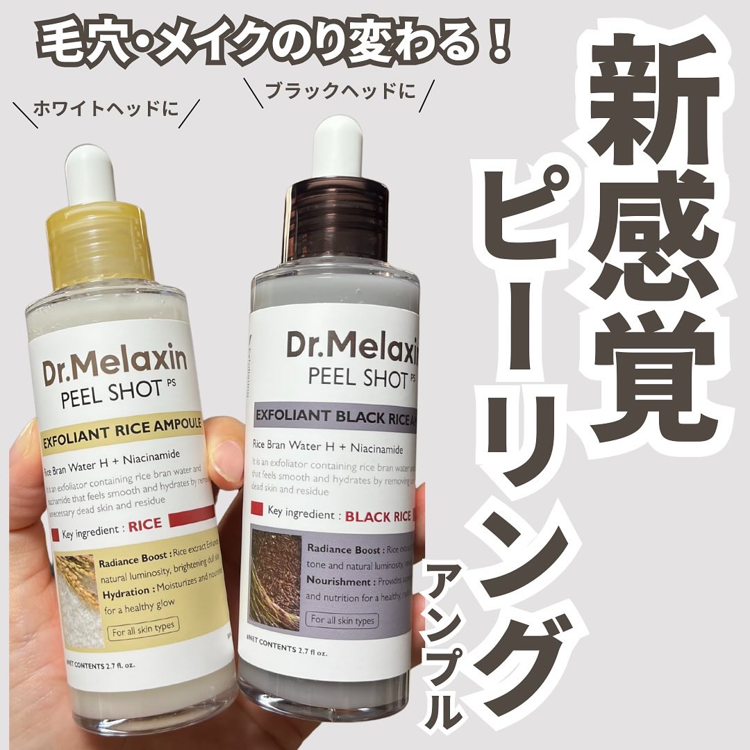 🌾DR.MELAXIN ピールショット 白米＆黒米アンプル🌾

最近、肌のザラつきやメイクのノリが気になる…😢 そんな時に試してみたいのが、このピーリングアンプル💡

✔ 白米アンプル → 乾燥が気になる肌に💧 やさしく古い角質を